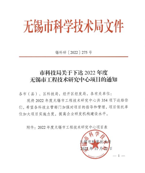 Our company was recognized by Wuxi Engineering Technology Research Center in 2022                     